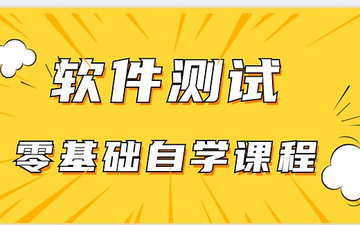 强力推荐！软件测试视频教程全集 7 天 从入门到精通【全新软件测试教程合集，理论+实战 赶紧拿走】