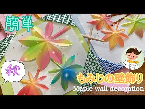 【高齢者レク】もみじ壁飾り【秋の製作】Maple wall decoration