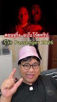 รีวิว Passenger (2026) #passenger #รีวิวหนัง #หนังดีบอกต่อ #รวมตัวคอหน้ง #เรื่องนี้ต้องดู