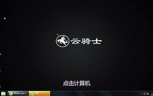 win7激活工具使用教程