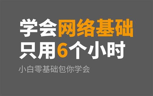 【速成】2024版计算机网络基础超详细讲解！只用6小时全部搞定！
