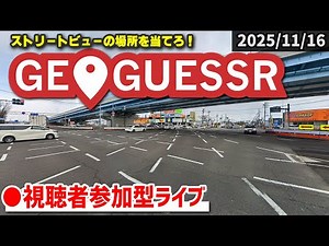【GeoGuessr】みんなで場所当てクイズに挑戦！ [2025/11/16]