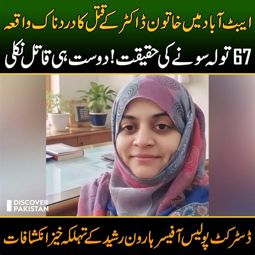 505K views · 5.8K reactions | ایبٹ آباد میں خاتون ڈاکٹر کے ق-ت-ل کا...