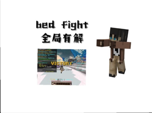 Bed fight全局有解