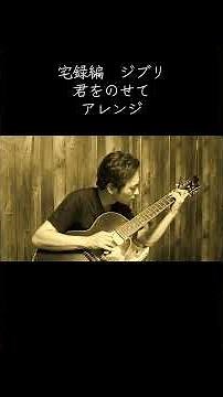 宅録編 君をのせて #solo #7string #guitar #ジブリ #君をのせて #アドリブ #sologuitar #天空の城ラピュタ #ソロギター