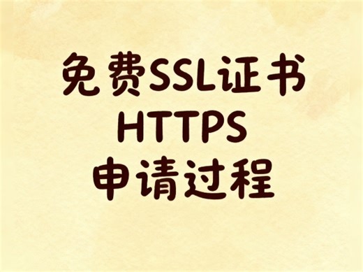免费SSL证书HTTPS申请过程