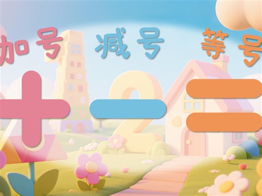 幼小衔接PPT课件《加号减号等号》幼儿园教学课件