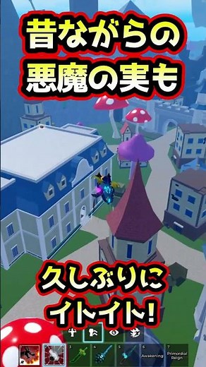 【ブロックスフルーツ】ブロフルを楽しむ動画です。クラシックな悪魔の実イトイト！ #ブロックスフルーツ #bloxfruits