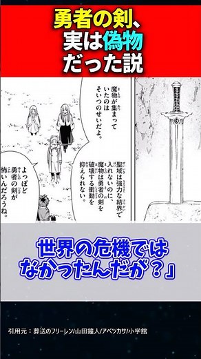 勇者の剣、実は偽物だった説 #フリーレン #葬送のフリーレン反応集 #反応集 #shorts #葬送のフリーレン最新話 #葬送のフリーレンアニメ #葬送のフリーレン漫画
