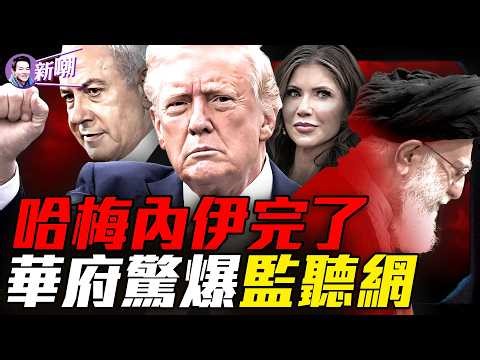 哈梅內伊命喪早餐會，川普證實神棍已被斬首！電子戰加隱身戰機，美以把現代戰爭打成了教科書！驚人爆料：美國安部長被自己人監控！到底誰在操控華府？『新聞最嘲點 姜光宇』2026.0228