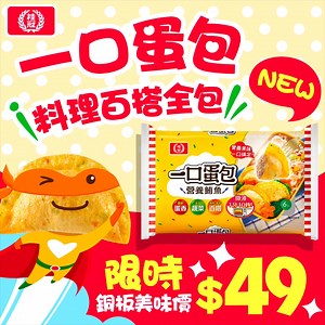 📢【 桂冠 #一口蛋包營養鮪魚 新品銅板價$𝟰𝟵！】​ 別懷疑，快把握機會►► https://bit.ly/4mX6Ip4​ #桂冠一口蛋包 #料理百搭全包​ ✔ #包快速 輕鬆上桌​ | 微波1分40秒快速上桌，讓媽媽多睡10分鐘​ | 操作簡單，親子一起變料理高手！​ ​ ✔ #包美味 百搭吃法​ | 早餐元氣、午餐飽足、點心解饞​ | 宵夜補給剛剛好，孩子補習回家也能立刻享用美味​ ​ ✔ #包營養 小朋友會愛​ | #營養鮪魚有魚有蛋的優質蛋白​ | 口感豐富美味，寶貝吃得開心又健康 !​ 不論是忙碌的早晨、傍晚急加菜​ 還是寶貝突然說「我好餓」的瞬間​ #一口蛋包 都是媽媽的最強神隊友 💪​ 即日起至7/3​ 全聯及家樂福量販店 單件嚐鮮價$𝟰𝟵.ᐟ.ᐟ​ #一口蛋包料理百搭全包 | 桂冠輕鬆生活