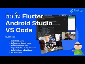 การติดตั้ง Flutter, Android Studio, VS code เพื่อเรียนเขียนโค้ด Flutter EP0