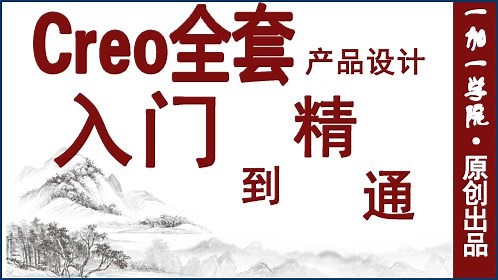 第1课：creo新手教程-软件界面介绍
