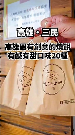高雄人氣創意燒餅店推薦！西餐主廚研發酥脆有層次的燒餅與蛋餅皮，鹹甜口味超過20種│高雄小吃│高雄美食│高雄燒餅│高雄點心