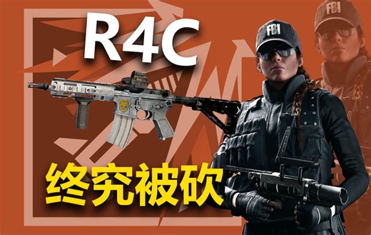 【彩虹六号】R4C 一把育碧次次都要砍的枪😭