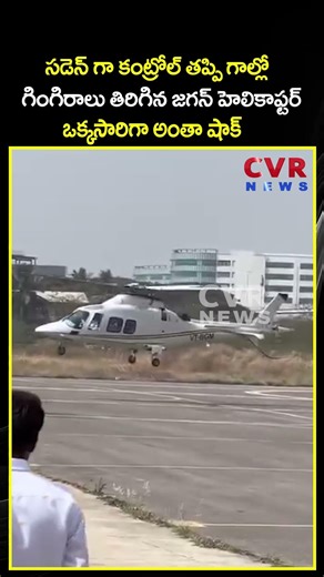 సడెన్ గా కంట్రోల్ తప్పి గాల్లో గింగిరాలు తిరిగిన జగన్ హెలికాఫ్టర్ ఒక్కసారిగా అంతా షాక్ | Viral Video