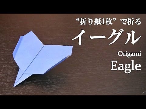 【折り紙1枚】簡単！かっこいい紙飛行機『イーグル』の折り方 How to make a Eagle (paper airplane) with origami.It's easy to make!