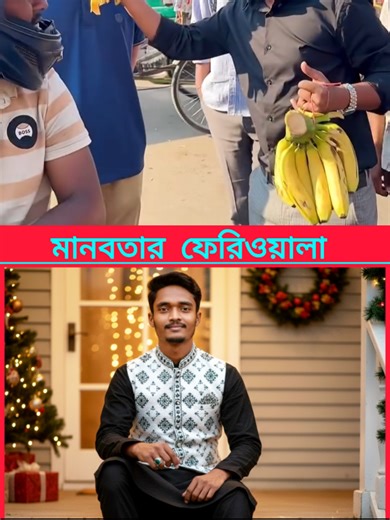 #মানবতার_ফেরিওয়ালা🥰🥰 #মানবতার_সেবাই_আমাদের_লক্ষ্য #sayed_ahmed_008 #foryoupage