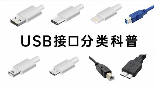 USB接口分类科普：Type-A、Type-B、Type-C，雷电3、雷电4、USB2.0、USB3.0、USB4是什么