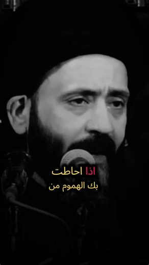 اذا احاطت بك.. #علي_الطالقاني #لا_اله_الا_الله #حسبي_الله_عليه_توكلت_وهو_رب_العرش_العظيم #foryou #الواثق_بالله