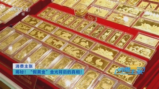 《消费主张》 20250424 揭秘！“假黄金”金光背后的真相！