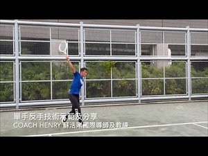 (廣東話) 單手反手技術示範及分享🎾\nCOACH HENRY 蘇浩剛國際導師及教練