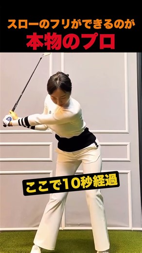 スローのフリができるのが、本物のプロ