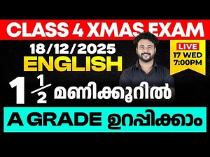 CLASS 4 X-MAS EXAM 18/12/2025 THURSDAY | ENGLISH ഒന്നര മണിക്കൂറിൽ A GRADE ഉറപ്പിക്കാം
