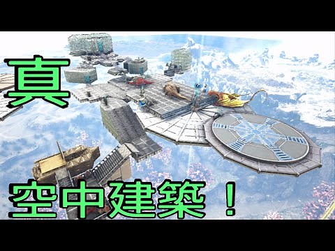 PS4 ARK TEK！金庫設置可能！真！天空拠点建築（土台・プラットフォーム召喚）コマンド紹介！で申し訳ございません♪