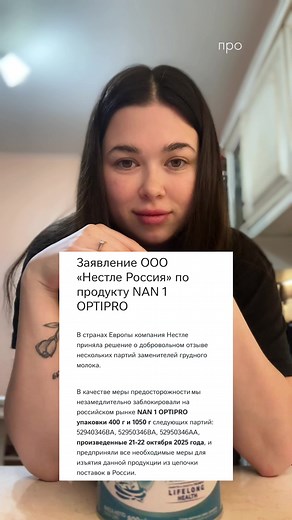 Партии NAN 1 OPTIPRO: проверка и замены
