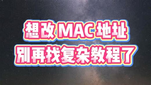 电脑教程| 告别复杂教程，一键修改MAC地址