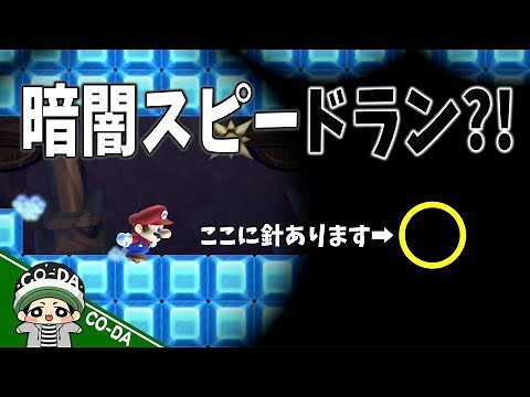暗闇の中を進むスピードランの攻略法が凄すぎた！！【マリオメーカー2】