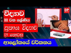 05 වන පාඩම (ප්‍රකාශ විද්‍යාව - 03 කොටස) | ආලෝකයේ වර්තනය | 11 වන ශ්‍රේණිය විද්‍යාව