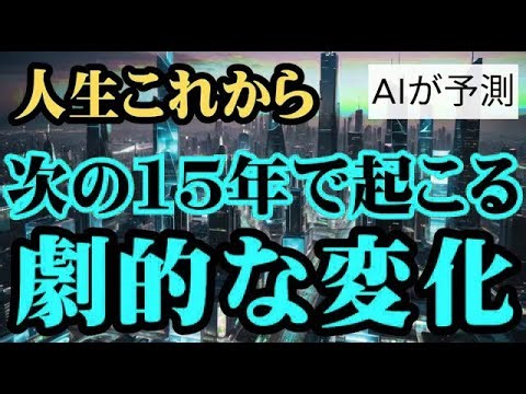 【日本の未来予測】AIが予測！ ~新時代始まる！今から15年以内に劇的に変わります~