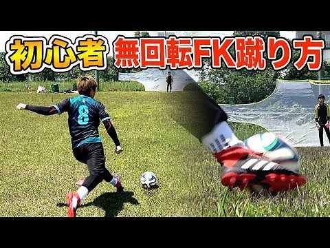 [For beginners] A-style! A complete explanation of how to kick a "no-spin free kick" that even el...