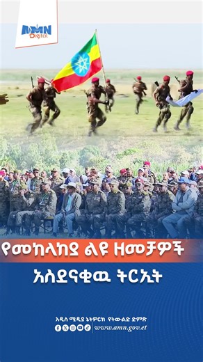 የመከላከያ ልዩ ዘመቻዎች አስደናቂዉ ትርኢት