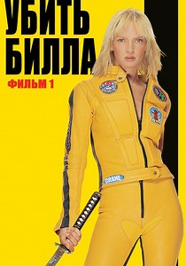 Убить Билла - где смотреть онлайн