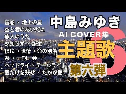 Vol.6 中島みゆき/カバー集 ■主題歌特集■ #jazz #作業用bgm / Miyuki Nakajima