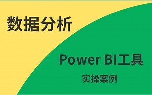 15小时学会数据分析Excel+PowerBI数据分析大师课