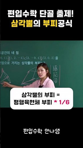 🔥편입수학 단골 출제🔥 1분 만에 끝내는 삼각뿔 부피 공식!Volume of Triangular Pyramid Shorts #편입수학 #안나샘 #선형대수학 #공간벡터 #편입준비