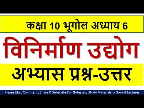 कक्षा 10 सामाजिक विज्ञान भूगोल पाठ 6 के प्रश्न उत्तर | class 10 bhugol chapter 6 question answer |