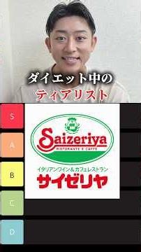 格付け！ダイエット中のサイゼリヤティアリスト🇮🇹#shorts