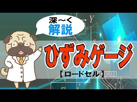 【計測】ひずみゲージ【ロードセル】