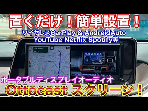 🚗 車内を劇的アップデート！オットキャスト最新モデル「ScreenFlow」で快適ドライブ体験