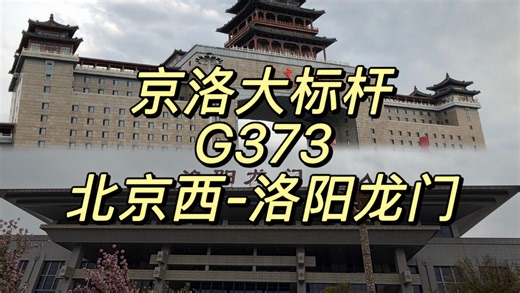【CR运转】最热乎的一集——京洛大标杆G373次列车北京西-洛阳龙门运转记录