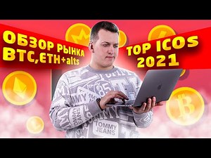 Самый разгар Альтсезона 🔥 Обзор Эфириум и Биткоин ✅ Перспективные Альткоины ⚠️ ТОП ICO 2021 🥇😱