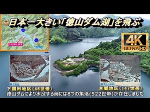 （短縮版）日本最大の徳山ダム湖に沈む集落回想（Drone Aerial Photography　4k）