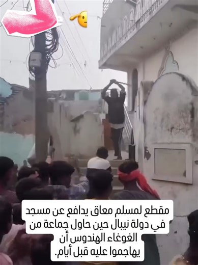 يدافع المسلم عن المسجد ويخشى الله