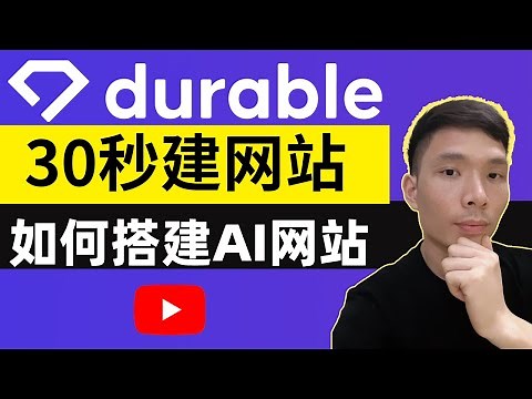 Durable AI 网站生成器使用教程 | 30秒AI人工智能建站，如何搭建AI网站详情教程