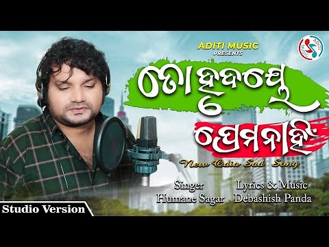 To Hrudaye Prema Nahin | Human Sagar New Song 2021 | Official Video | Odia Sad Song | Deb Panda